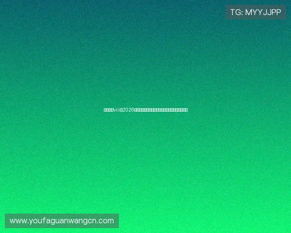 星亿娱乐viii：2026年世界杯赛程安排、热门球队预测与精彩瞬间回顾